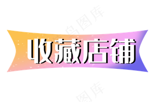 收藏店铺双十一双12促销标签