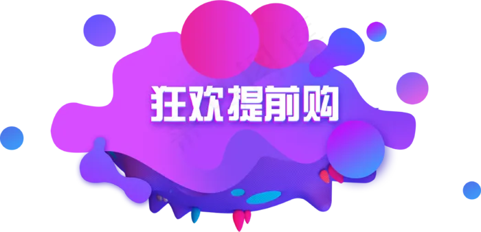 渐变圆圈装饰双十一图案(1833X886(DPI:96))psd模版下载