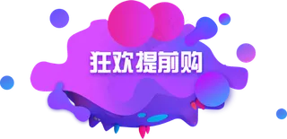 渐变圆圈装饰双十一图案