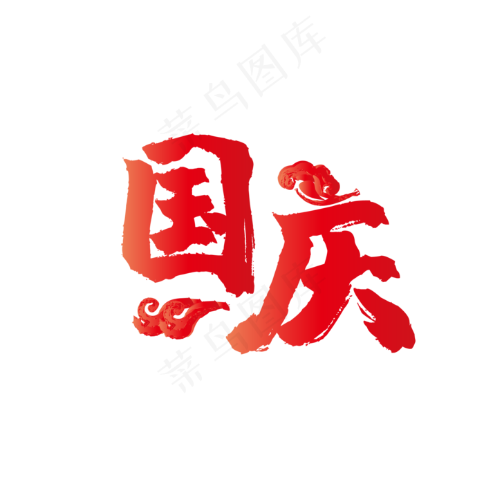 国庆节(500X500)eps,ai矢量模版下载
