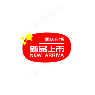 国庆节电商促销标签
