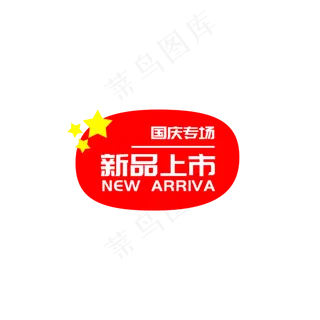国庆节电商促销标签