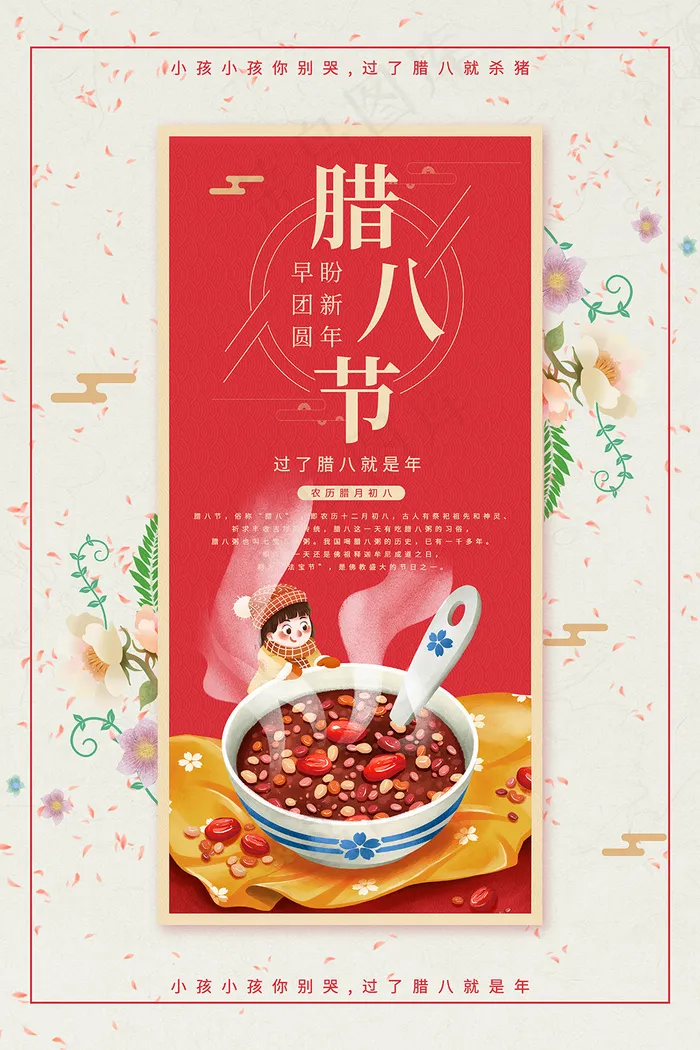 中国传统佳节腊八节海报设计图