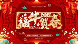 春节牛年大吉展板