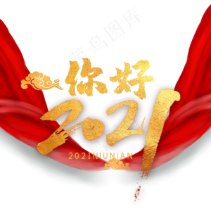 大气红色2021你好