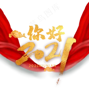 大气红色2021你好