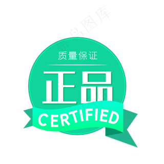 电商正品质量保证圆形标签