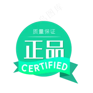 电商正品质量保证圆形标签