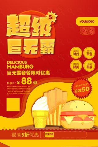 超级巨无霸汉堡套餐海报