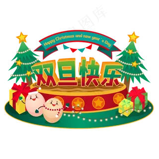元旦圣诞双旦快乐