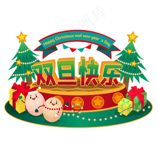 元旦圣诞双旦快乐