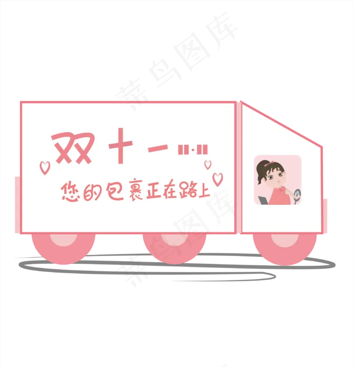 透明底png双十一包裹正在路上(3376X3508(DPI:300))ai矢量模版下载