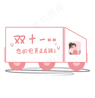 透明底png双十一包裹正在路上