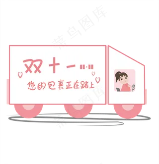 透明底png双十一包裹正在路上