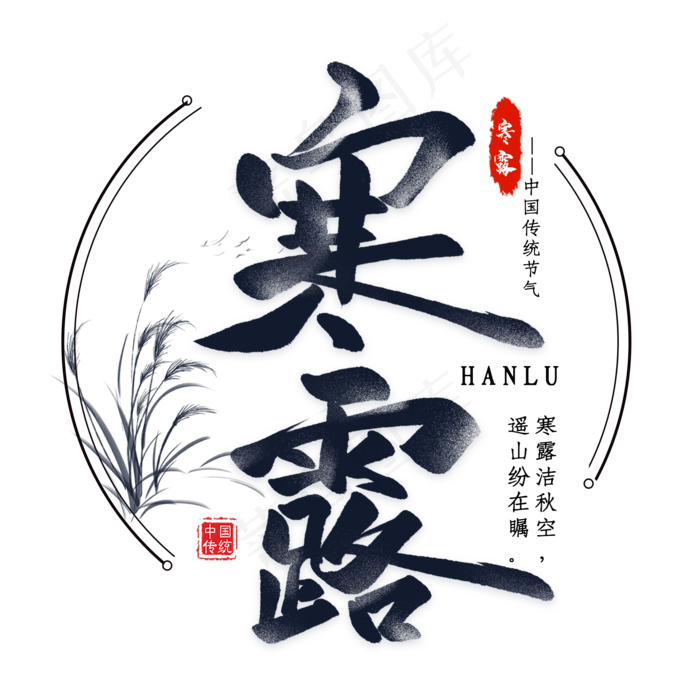 寒露毛笔艺术字