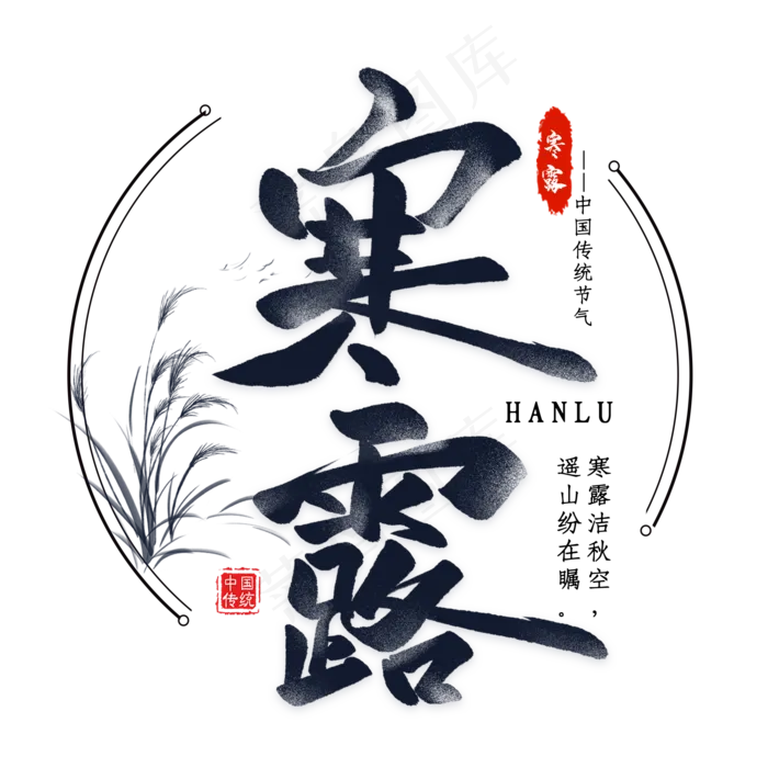 寒露毛笔艺术字(2000X2000(DPI:300))psd模版下载