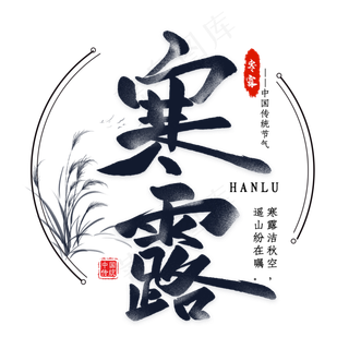 寒露毛笔艺术字