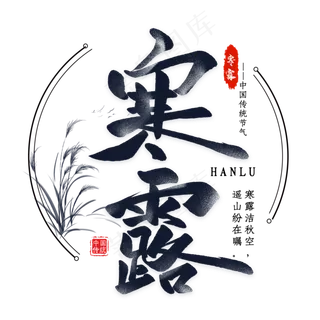 寒露毛笔艺术字