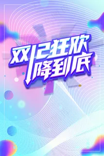 双12大降价 双12大降价