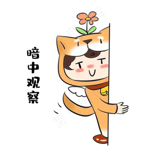 单身狗暗中观察表情