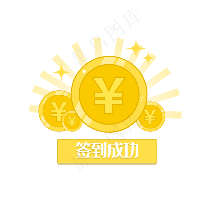 金币签到成功(2000X2000(DPI:300))psd模版下载
