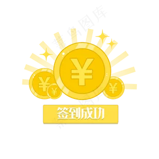 金币签到成功 金币签到成功