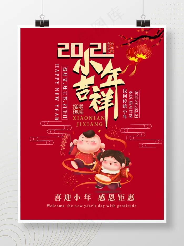 喜迎小年吉祥促销宣传海报ai矢量模版下载