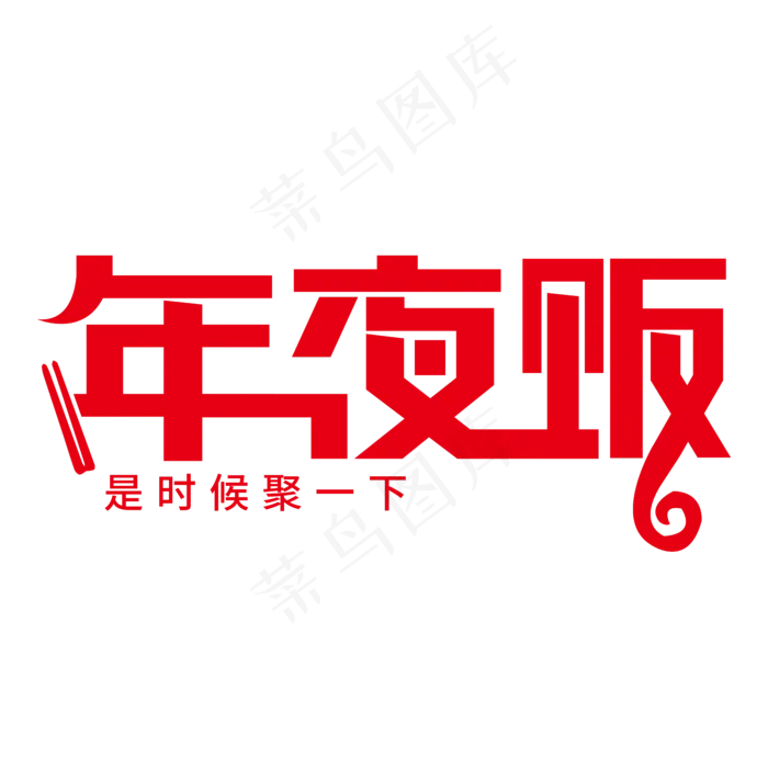 年夜饭是时候聚一下艺术字PNGai矢量模版下载