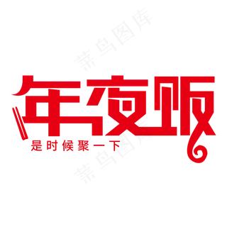 年夜饭是时候聚一下艺术字PNG