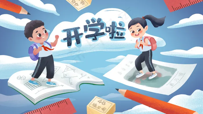 开学季开学啦开开心心上学(2880*1620px 300 dpi )psd模版下载