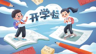 开学季开学啦开开心心上学