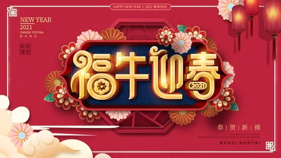 春节牛年大吉展板