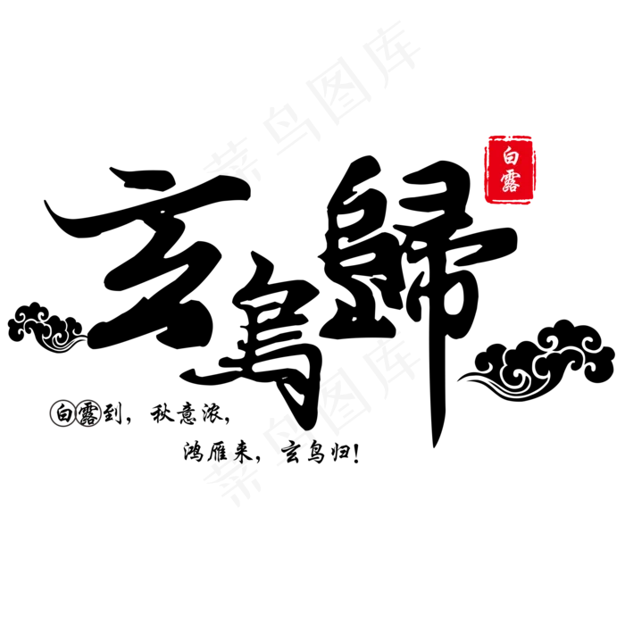 菜鸟图库原创节气白露玄鸟归黑色毛笔中国风免扣分层艺术字(2000X2000(DPI:300))psd模版下载