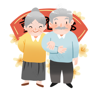 重阳节爷爷奶奶