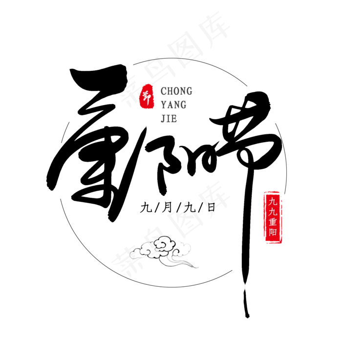 黑色毛笔艺术字重阳节(2000X2000(DPI:150))psd模版下载
