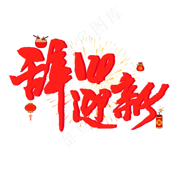 过年手写毛笔字红色系辞旧迎新(2000X2000(DPI:72))psd模版下载