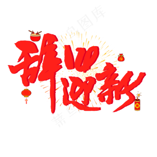 过年手写毛笔字红色系辞旧迎新