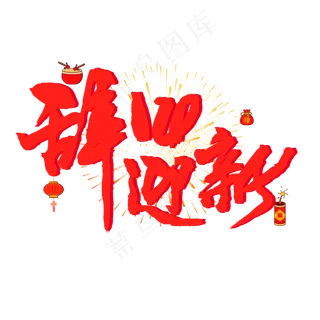 过年手写毛笔字红色系辞旧迎新