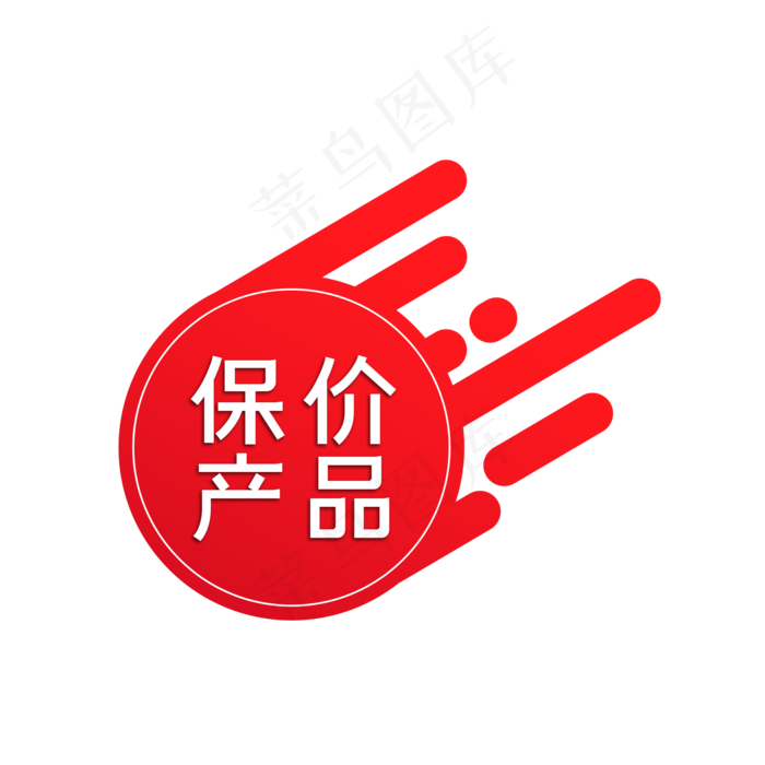 红色保价标签(2000X2000(DPI:96))psd模版下载