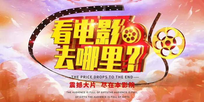 看电影去哪儿金属风格海报psd模版下载