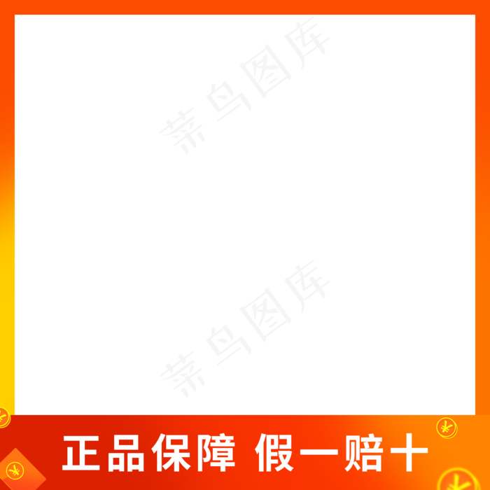 正品保证假一赔十主图边框(2000X2000(DPI:150))psd模版下载