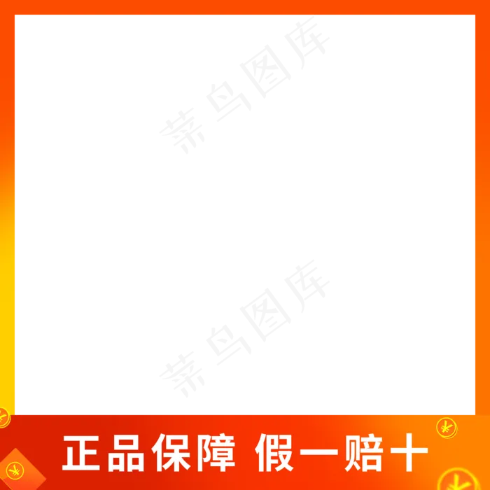 正品保证假一赔十主图边框(2000X2000(DPI:150))psd模版下载