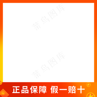 正品保证假一赔十主图边框