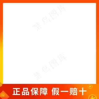 正品保证假一赔十主图边框