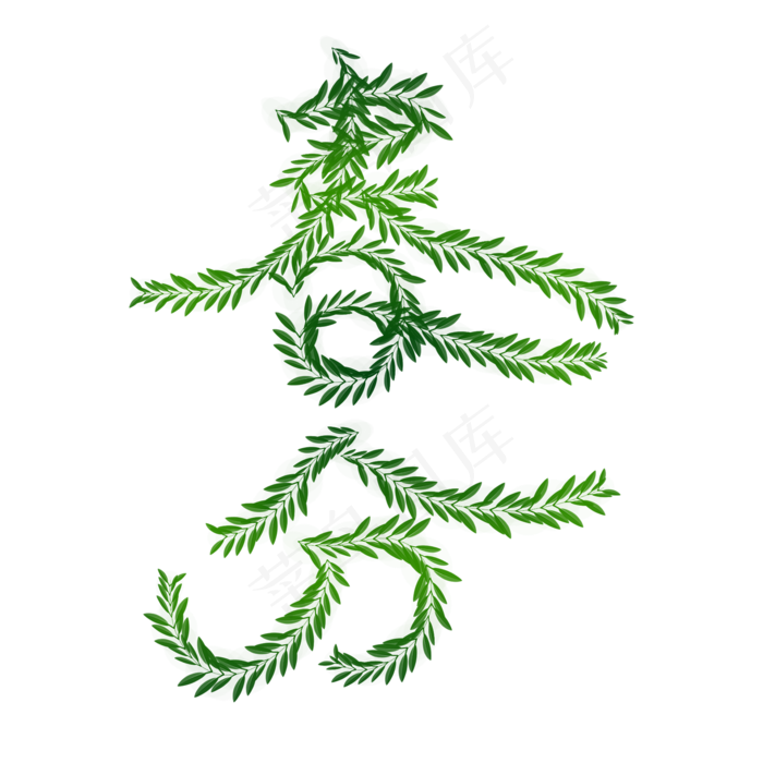 春分绿色创意艺术字