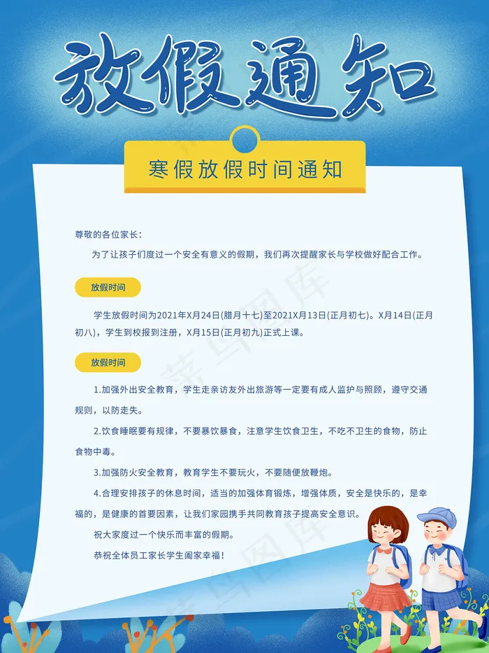 蓝色清新放假通知海报psd模版下载