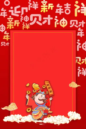 财神到新年财神到