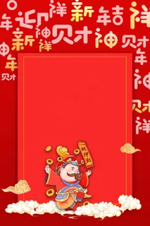 财神到新年财神到 财神到新年财神到
