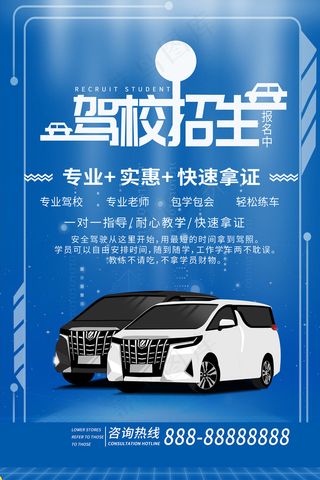 蓝色简约驾校招生培训海报