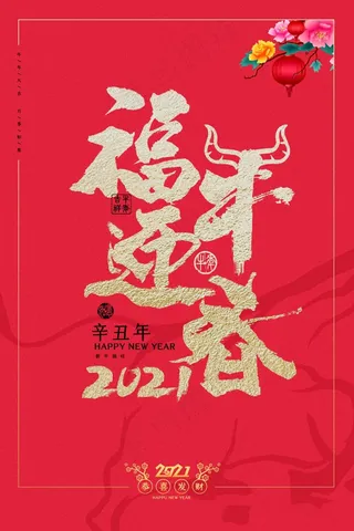 牛年插画 牛年海报 春节海报